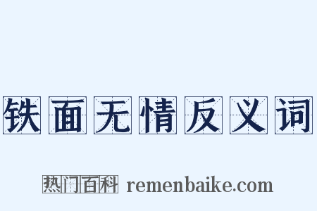 铁面无情反义词是什么意思的图片